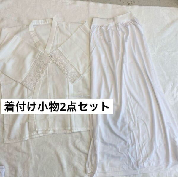 着付け小物2点セット 日本製 半襦袢 裾除け 裾よけ スリップ 着物 浴衣