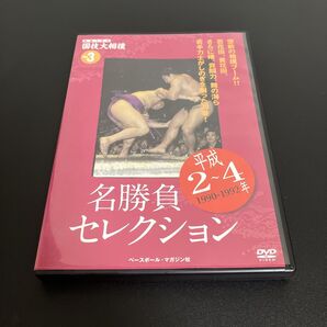 DVD 映像で見る国技大相撲 平成2〜4年 名勝負セレクション 千代の富士 若花田 貴花田 曙 舞の海