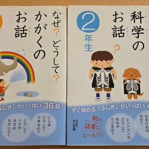 なぜ?どうして?科学のお話 1年生 と 2年生 の2冊セット