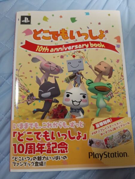 どこでもいっしょ10周年アニバーサリーブック
