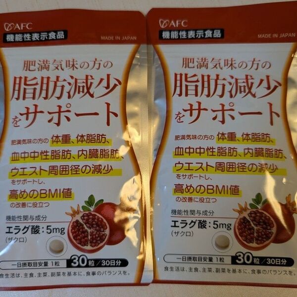 2個セット 肥満気味の方の脂肪減少をサポートする エラグ酸(ザクロ由来) 30日分 AFC