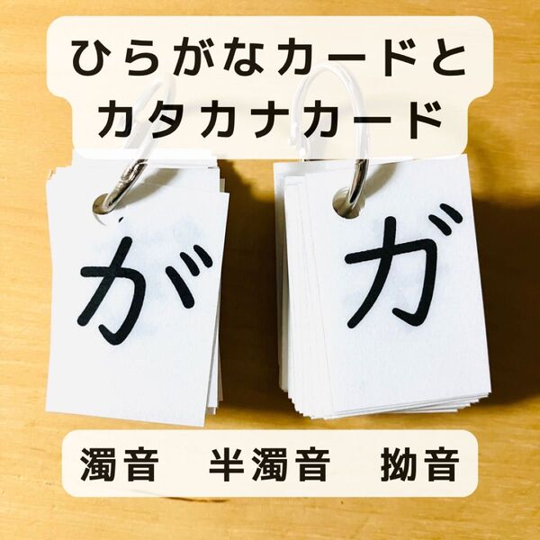 ひらがなカード と カタカナカード(濁音 半濁音 拗音)