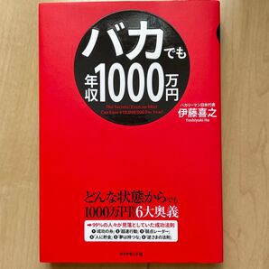 バカでも年収1000万円 どんな状態からでも1000万円稼げる6大奥義 伊藤喜之/著