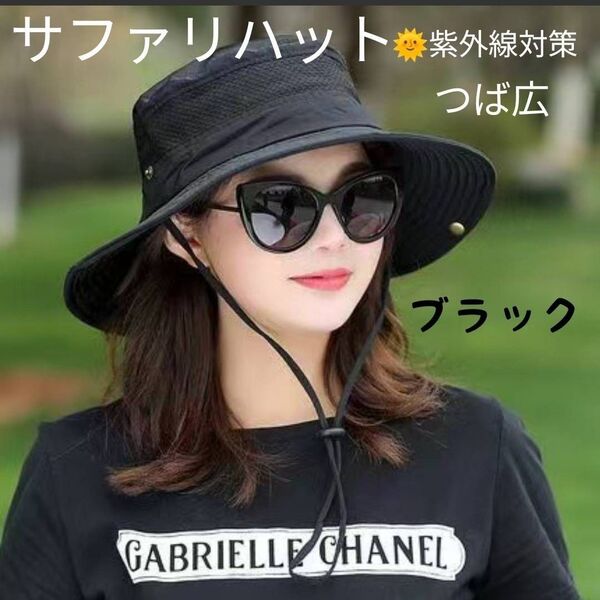 サファリハット ブラック レディース アウトドア 軽量 紫外線対策 登山 UVカット つば広 日焼け防止 キャンプ 日除け