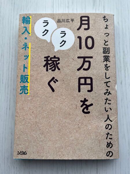 『ちょっと副業をしてみたい人のための 月10万円をラクラク稼ぐ 輸入・ネット販売』著:品川広平
