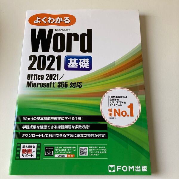 よくわかるMicrosoft Word 2021基礎 富士通ラーニングメディア/著作制作