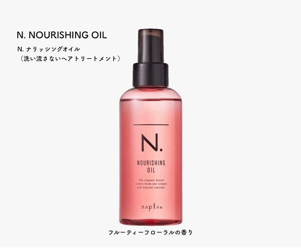 【新作発売!!】入手困難!N.ナリッシングオイル 150ml!!スピード発送!エヌドット