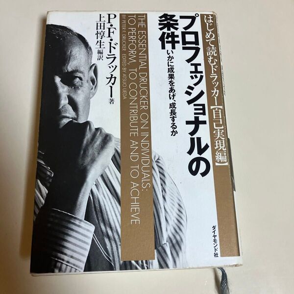 クーポン利用可 プロフェッショナルの条件 いかに成果をあげ、成長するか (はじめて読むドラッカー 自己実現編) P.F.ドラッカー