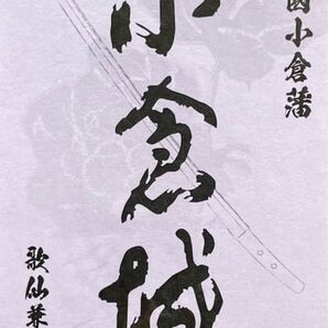 小倉城 御城印 歌仙兼定版 登閣記念スタンプ付き