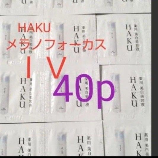 (40パウチ)HAKUメラノフォーカスIV薬用美白美容液