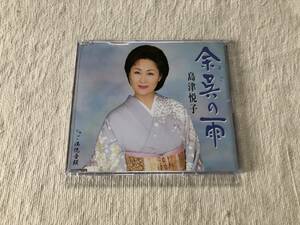 CDS　　島津悦子　　『余呉の雨 / ご満悦音頭』　　KICM-30038