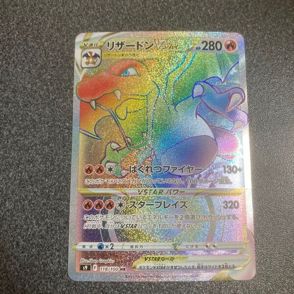 ポケモンカード リザードンVSTAR HR傷あり
