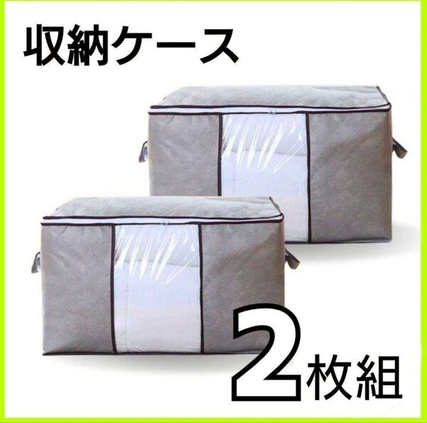 収納ケース 衣装ケース 収納袋 2枚セット 大容量 布団収納 衣替え 布団 整理