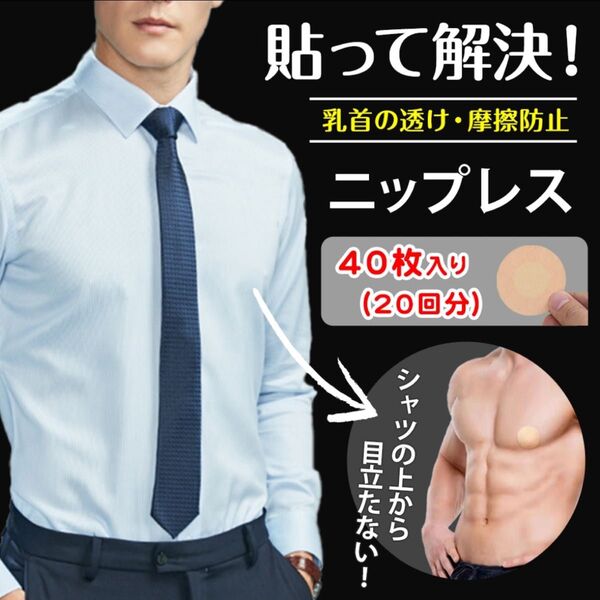 ニップレス 40枚20回分 薄型 シール 使い捨て 男女兼用 透け防止 バストケア シャツ インナー 夏 円形