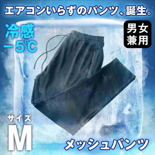ジョガーパンツ M メンズ レディース 接触冷感 ブラック 熱中症対策 ジャージ メッシュ アイスシルク パンツ 夏 男女兼用