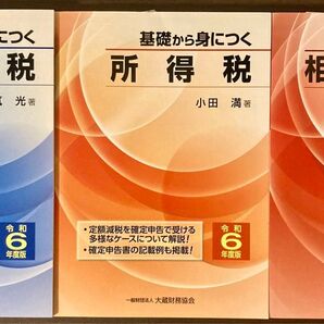 令和6年度版 基礎から身につく所得税 消費税 相続税・贈与税 3冊セット