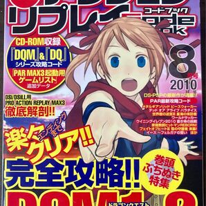 「プロアクションリプレイCode Book」 2010年8月号 CD未開封