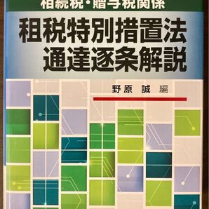 相続税・贈与税関係租税特別措置法通達逐条解説 平成30年2月改訂版