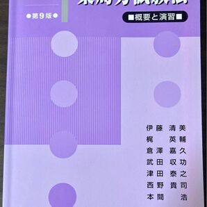 薬局方試験法 : 概要と演習 第9版