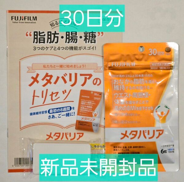 富士フィルム メタバリア 機能性表示食品 30日分・180粒 ×1個 新品未開封品 サプリメントケース付 メタバリア