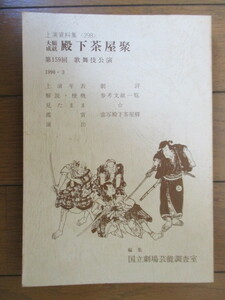 大願成就 天下茶屋聚　第159回 歌舞伎公演　上演資料集〈298〉　1990年3月　国立劇場芸能調査室