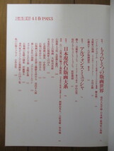 版画芸術 41　1983年 春　特集：洋画・日本画・彫刻家の版画　オリジナル版画付（師井公二）　_画像4
