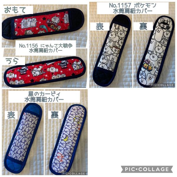 No.927 にゃんこ大戦争 水筒肩紐カバー ハンドメイド