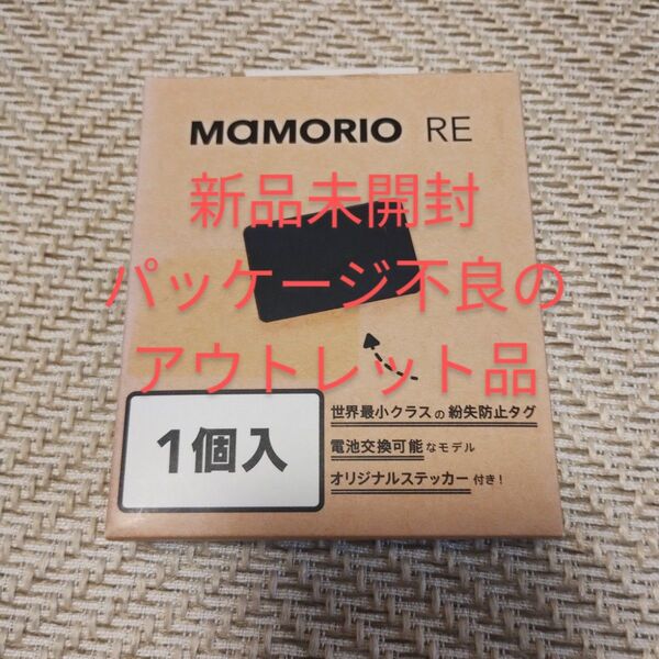 MAMORIO RE マモリオ アールイー 最新版 最新モデル 世界最軽最小最薄クラス 紛失防止タグ 電池交換可能