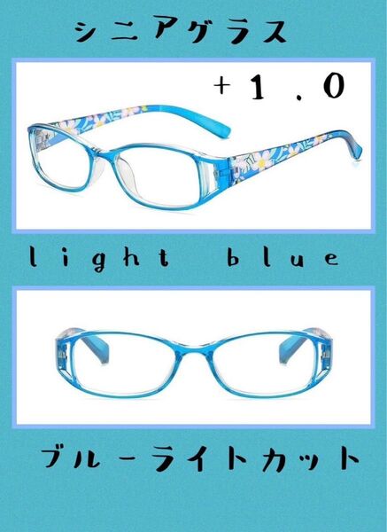 おしゃれ老眼鏡 シニアグラス ブルーライトカット +1.0花柄ライトブルー水色
