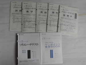 ♪ベネッセ♪ “2017年度2月実施 高２ プロシードテスト 問題＆解答解説＆ワンポイント復習BOOK(国語・数学・英語・理科・地歴B)” 