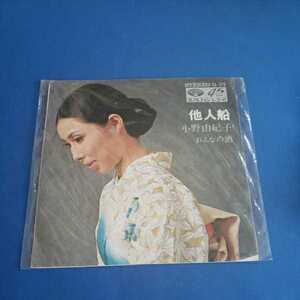 【中古品EPレコード】小野由紀子　他人船/女の酒/マルケン/レコード/盤面良好