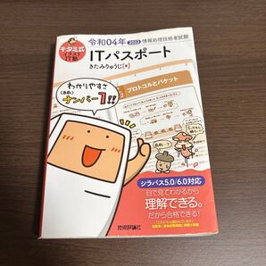 キタミ式イラストIT塾ITパスポート 令和04年 (情報処理技術者試験) きたみりゅうじ/著