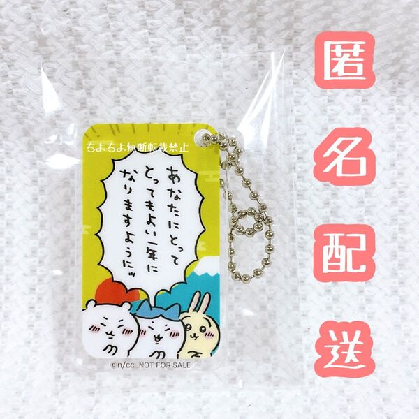 【ラスト1点】ちいかわらんど店舗限定ノベルティ アクリルキーホルダー 「あなたにとって良い一年になりますように」