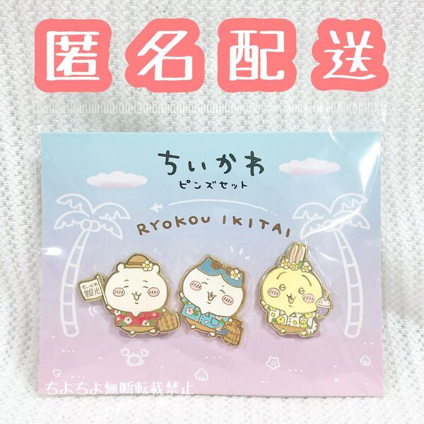 ちいかわ観光 ピンズセット