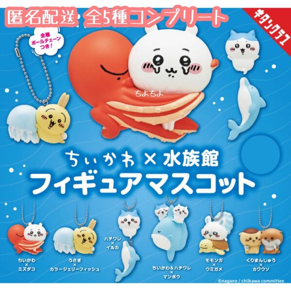ちいかわ×水族館 フィギュアマスコット 全6種コンプリートセット