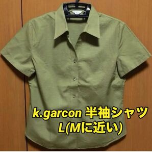 期間限定値引き★k.garcon 半袖 シャツ ブラウス L
