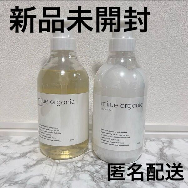 ミルエ オーガニック アミノ酸シャンプー&トリートメントセット 美容室専売品