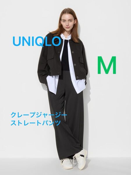 【UNIQLO】クレープジャージーストレートパンツ