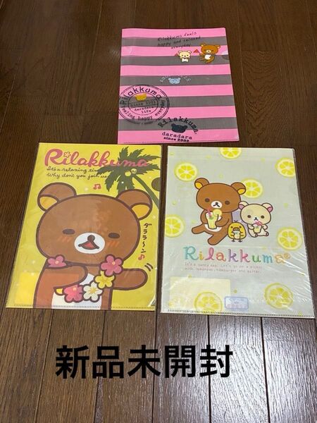 【非売品】LAWSONリラックマ クリアファイル2枚セット+おまけ付き