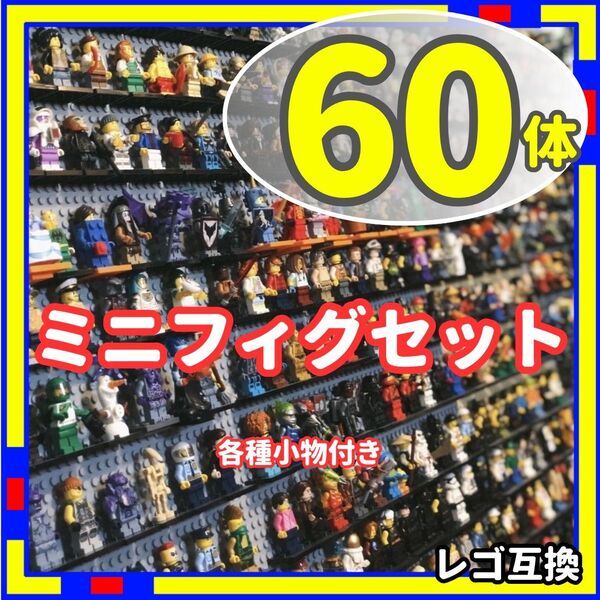 ミニフィグ 60体 フィギュア レゴ LEGO 互換 子供 hhBp