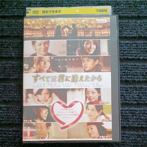 映画『すべては君に逢えたから』DVDレンタル落ち