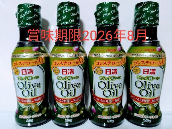 日清オイリオ【さらっと軽〜いオリーブオイル 145g×4本セット】賞味期限 2026年08月27日