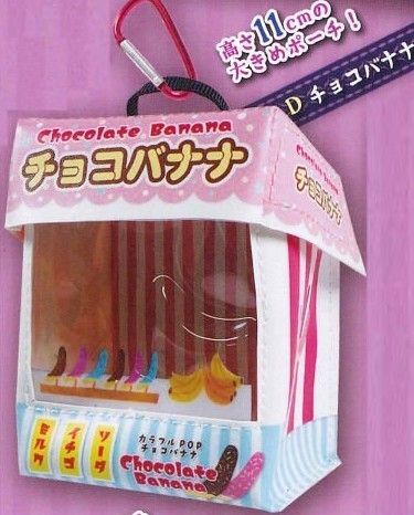 お祭り屋台ポーチマスコット チョコバナナ屋 ガチャ カプセルトイ 新品