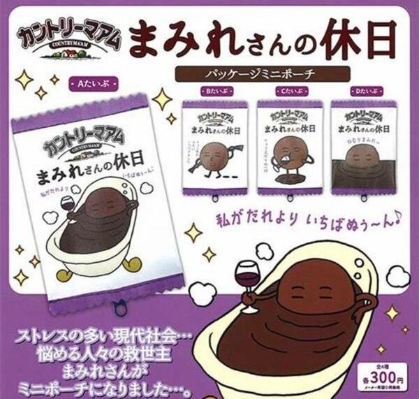 カントリーマアム まみれさんの休日 パッケージミニポーチ 全4種 コンプリートセット ガチャ カプセルトイ 新品
