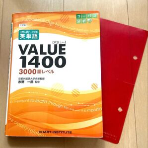 大学入試データ分析英単語VALUE1400 3000語レベル 問題集 TOEIC Rテスト