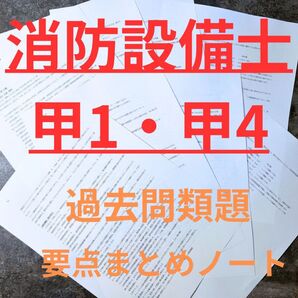 消防設備士甲種1・4類過去問類題要点まとめノート※乙1.4対応