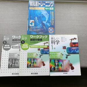 新しい化学１年 東京書籍 ワークブック 基礎の徹底 解答解説　教科書トレーニング　1分野上