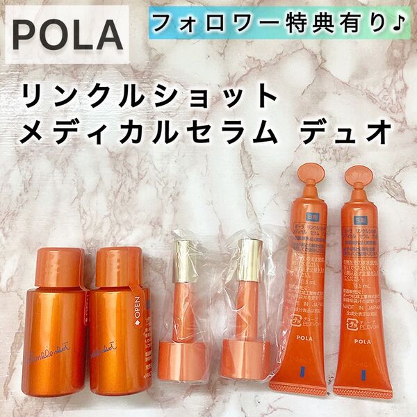 POLA リンクルショット メディカル セラム デュオ◆美容液 シワ改善 ポーラ 本品 本体 サンプル