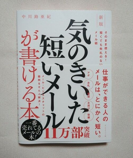 【2025年版】 気のきいた短いメールが書ける本 そのまま使える!短くても失礼のないメール術 (新版) 中川路亜紀/著