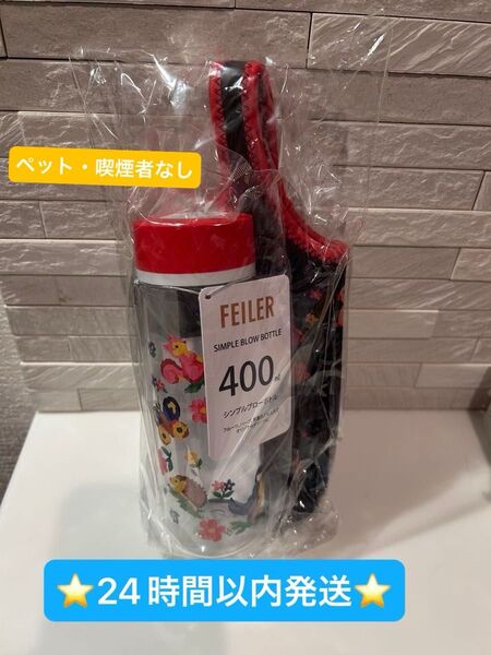 ★新品未開封品★FEILER ハイジ ボトル フェイラー ボトルセット 完売品 チャムチャムハイジデイ